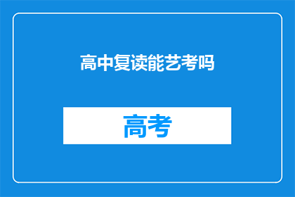 高中复读能艺考吗(高中复读生能否参加艺考？)