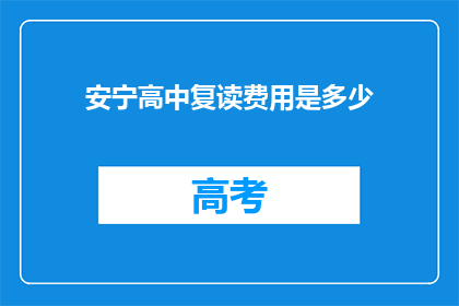 安宁高中复读费用是多少(安宁高中复读费用是多少？)