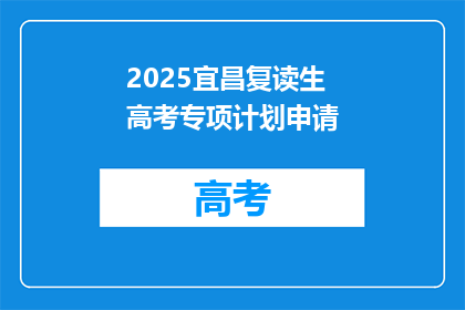 2025宜昌复读生高考专项计划申请(2025年宜昌复读生高考专项计划申请条件是什么？)