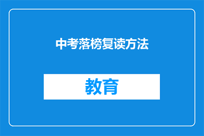 中考落榜复读方法(中考落榜后如何高效复读？)