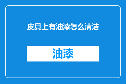 皮具上有油漆怎么清洁(如何有效清洁皮具上的油漆污渍？)