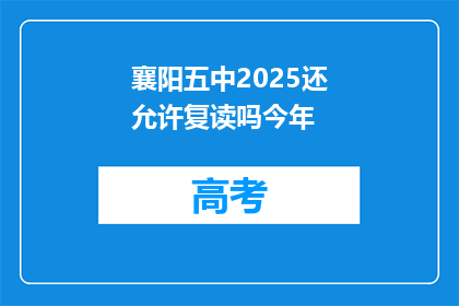 襄阳五中2025还允许复读吗今年(襄阳五中2025年复读政策是否继续？)