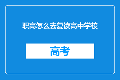 职高怎么去复读高中学校(如何从职业高中转入普通高中继续学习？)