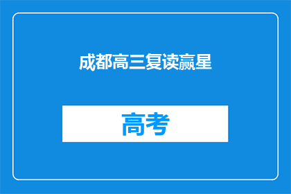 成都高三复读赢星