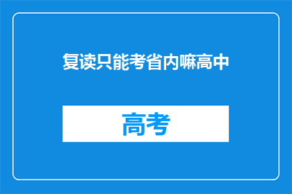 复读只能考省内嘛高中(复读生是否只能考省内高中？)