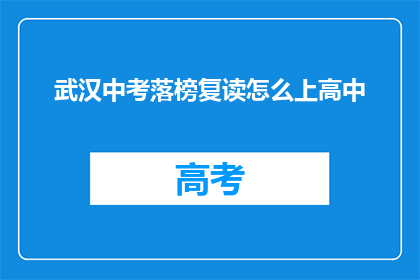 武汉中考落榜复读怎么上高中(武汉中考落榜生如何复读成功升入高中？)