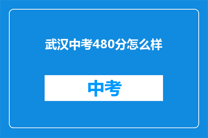 武汉中考480分怎么样(武汉中考480分能上什么学校？)