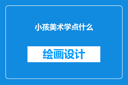 小孩美术学点什么(小孩应该学习美术吗？)