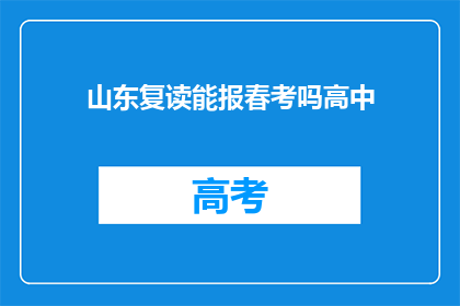 山东复读能报春考吗高中(山东高中生能否参加春季高考复读？)