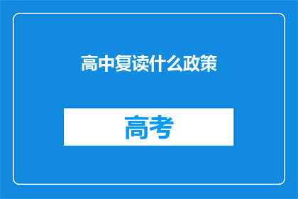 高中复读什么政策(高中复读政策是什么？)