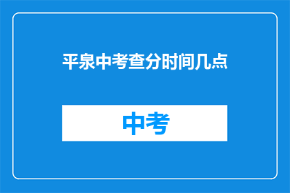 平泉中考查分时间几点(平泉中考成绩查询时间是几点？)