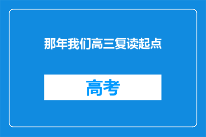 那年我们高三复读起点