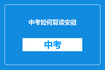 中考如何复读安徽(安徽中考复读生如何应对？)