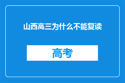 山西高三为什么不能复读(山西高三学生为何无缘复读机会？)