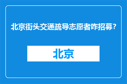 北京街头交通疏导志愿者咋招募？(如何招募北京街头交通疏导志愿者？)
