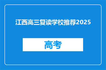 江西高三复读学校推荐2025(2025年江西高三复读学校推荐指南)