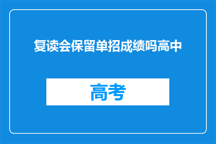 复读会保留单招成绩吗高中(复读是否保留单招成绩？高中问题解答)
