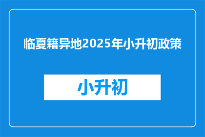 临夏籍异地2025年小升初政策(临夏籍异地2025年小升初政策是什么？)
