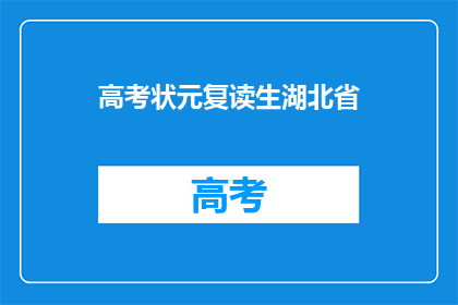 高考状元复读生湖北省(湖北省高考状元复读生，他为何选择再次挑战？)