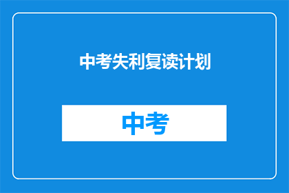 中考失利复读计划(中考失利后，如何制定复读计划？)