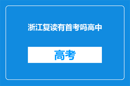 浙江复读有首考吗高中(浙江复读生是否有机会参加首考？)
