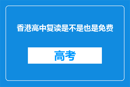 香港高中复读是不是也是免费(香港高中复读是否免费？)