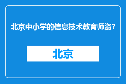 北京中小学的信息技术教育师资？(北京中小学信息技术教育师资状况如何？)