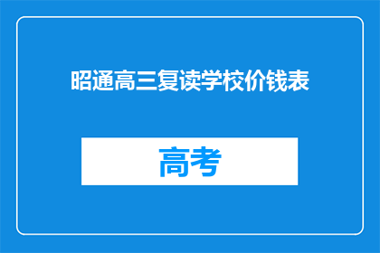 昭通高三复读学校价钱表(昭通高三复读学校价格一览表)