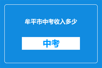 牟平市中考收入多少(牟平市中考收入是多少？)