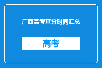 广西高考查分时间汇总
