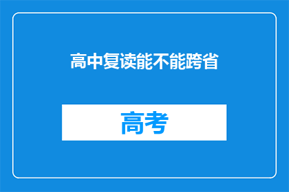 高中复读能不能跨省(高中复读能否跨省？)
