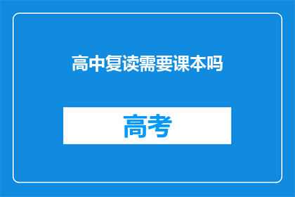 高中复读需要课本吗(高中复读是否还需课本？)