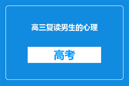 高三复读男生的心理(高三复读生的心理困境：面对压力，他们如何应对？)