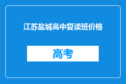 江苏盐城高中复读班价格(江苏盐城高中复读班价格是多少？)