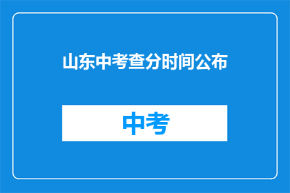 山东中考查分时间公布(山东中考成绩何时公布？)
