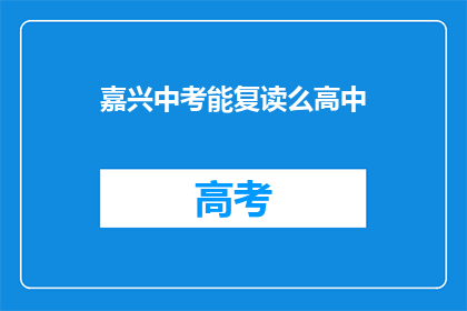 嘉兴中考能复读么高中(嘉兴中考后能否复读高中？)