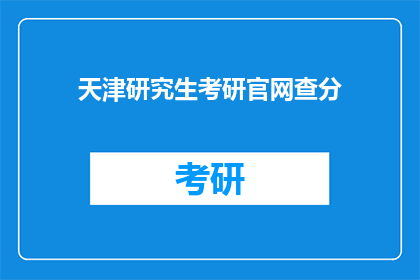 天津研究生考研官网查分(天津研究生考研成绩查询，你了解如何操作吗？)