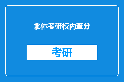 北体考研校内查分(北体考研成绩查询：你准备好迎接挑战了吗？)