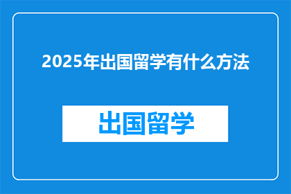 2025年出国留学有什么方法(2025年，你如何准备出国留学？)
