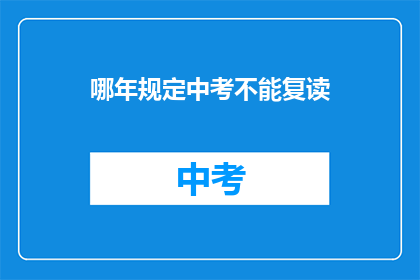 哪年规定中考不能复读(中考复读政策何时确立？)