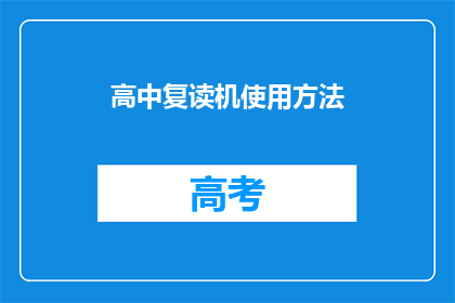 高中复读机使用方法(如何有效使用高中复读机？)