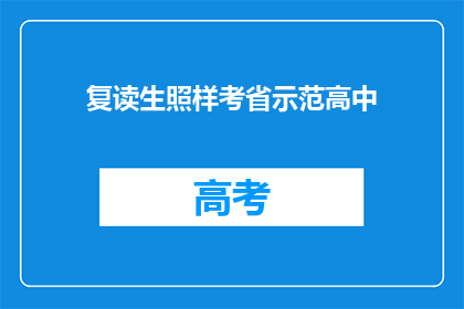 复读生照样考省示范高中(复读生能否成功考入省示范高中？)