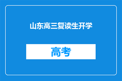 山东高三复读生开学(山东高三复读生开学了吗？)