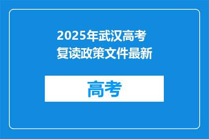 2025年武汉高考复读政策文件最新(2025年武汉高考复读政策文件最新？)