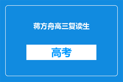 蒋方舟高三复读生(蒋方舟是否选择高三复读？)