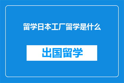 留学日本工厂留学是什么
