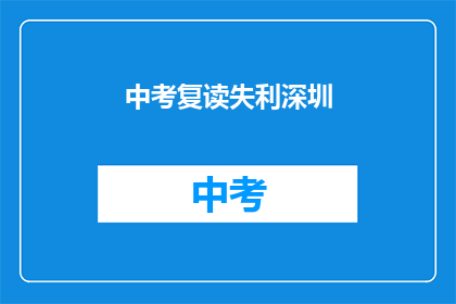 中考复读失利深圳(中考复读失败，深圳考生何去何从？)