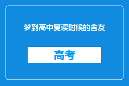 梦到高中复读时候的舍友(梦回高中时光：舍友的复读岁月，你还记得吗？)