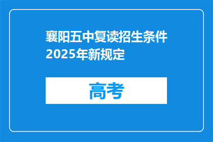 襄阳五中复读招生条件2025年新规定(襄阳五中2025年复读招生新规定，你符合条件吗？)