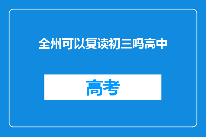全州可以复读初三吗高中